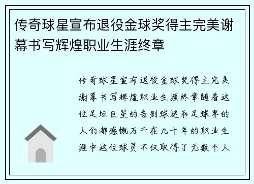 传奇球星宣布退役金球奖得主完美谢幕书写辉煌职业生涯终章