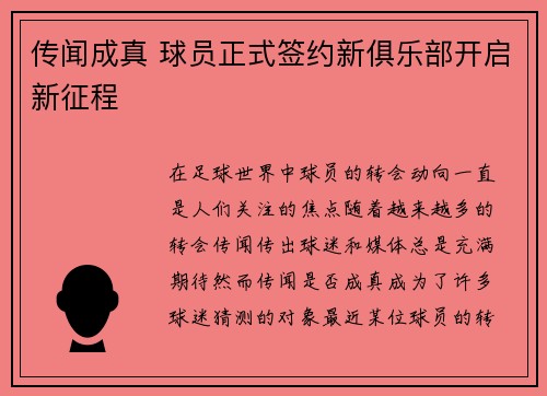 传闻成真 球员正式签约新俱乐部开启新征程