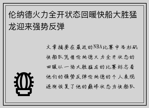 伦纳德火力全开状态回暖快船大胜猛龙迎来强势反弹