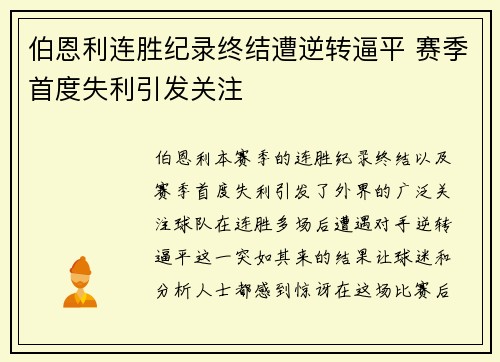 伯恩利连胜纪录终结遭逆转逼平 赛季首度失利引发关注