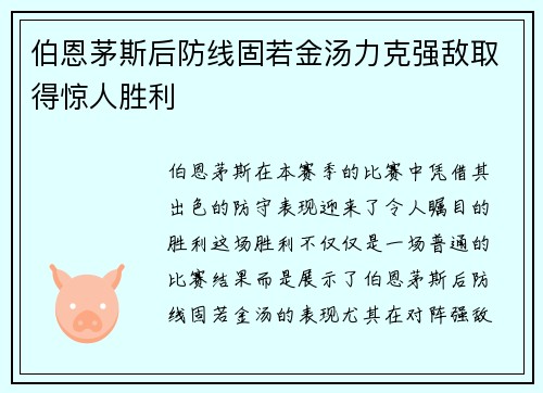 伯恩茅斯后防线固若金汤力克强敌取得惊人胜利