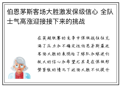 伯恩茅斯客场大胜激发保级信心 全队士气高涨迎接接下来的挑战
