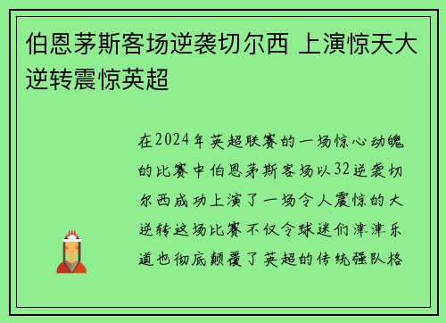 伯恩茅斯客场逆袭切尔西 上演惊天大逆转震惊英超