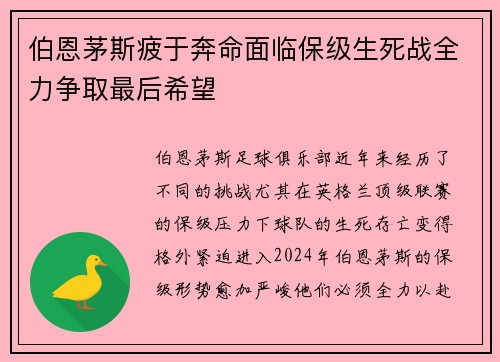 伯恩茅斯疲于奔命面临保级生死战全力争取最后希望