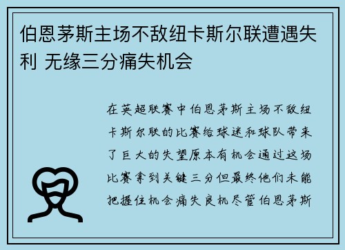 伯恩茅斯主场不敌纽卡斯尔联遭遇失利 无缘三分痛失机会