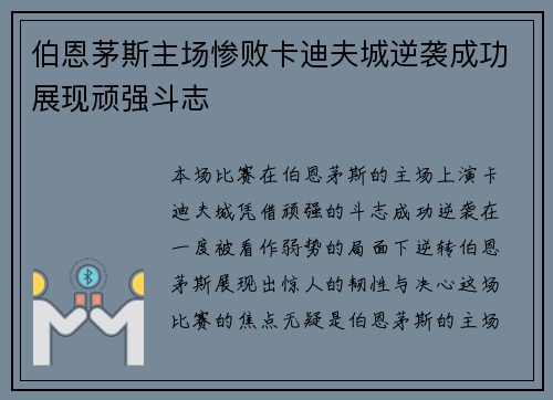 伯恩茅斯主场惨败卡迪夫城逆袭成功展现顽强斗志