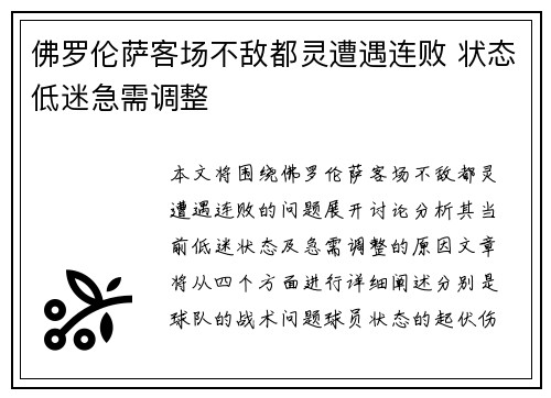 佛罗伦萨客场不敌都灵遭遇连败 状态低迷急需调整