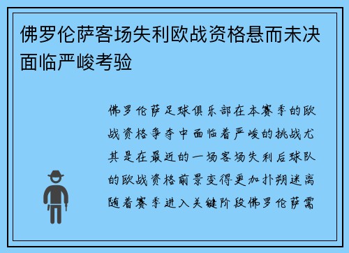 佛罗伦萨客场失利欧战资格悬而未决面临严峻考验