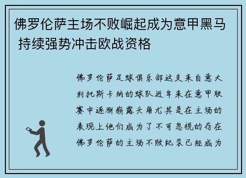 佛罗伦萨主场不败崛起成为意甲黑马 持续强势冲击欧战资格