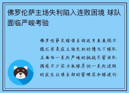 佛罗伦萨主场失利陷入连败困境 球队面临严峻考验