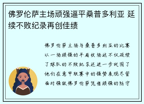 佛罗伦萨主场顽强逼平桑普多利亚 延续不败纪录再创佳绩