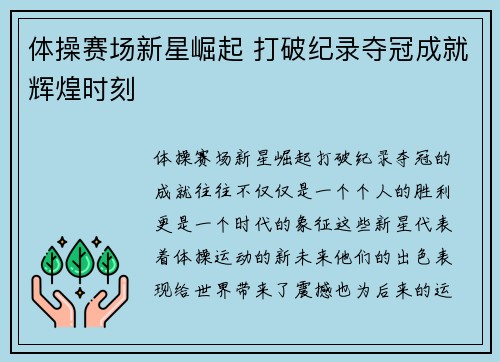 体操赛场新星崛起 打破纪录夺冠成就辉煌时刻