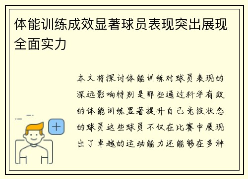 体能训练成效显著球员表现突出展现全面实力