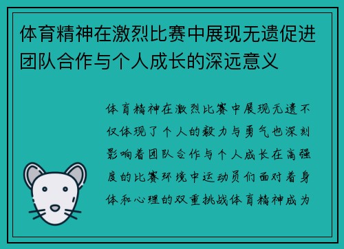 体育精神在激烈比赛中展现无遗促进团队合作与个人成长的深远意义
