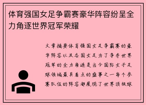 体育强国女足争霸赛豪华阵容纷呈全力角逐世界冠军荣耀