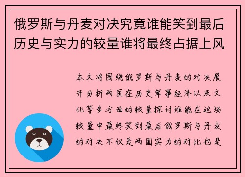 俄罗斯与丹麦对决究竟谁能笑到最后历史与实力的较量谁将最终占据上风