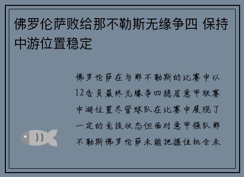 佛罗伦萨败给那不勒斯无缘争四 保持中游位置稳定