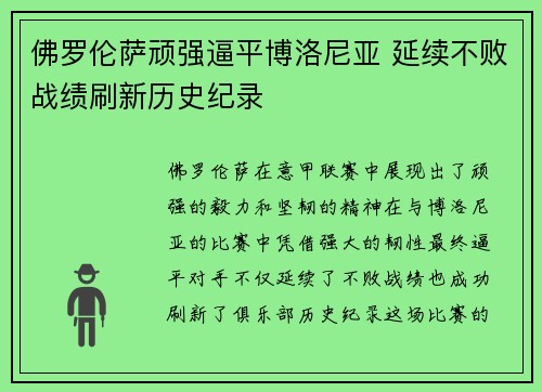 佛罗伦萨顽强逼平博洛尼亚 延续不败战绩刷新历史纪录