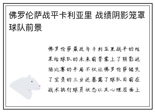 佛罗伦萨战平卡利亚里 战绩阴影笼罩球队前景