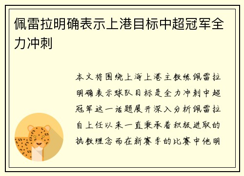 佩雷拉明确表示上港目标中超冠军全力冲刺