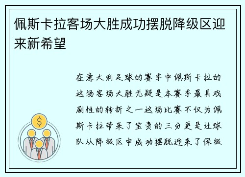佩斯卡拉客场大胜成功摆脱降级区迎来新希望