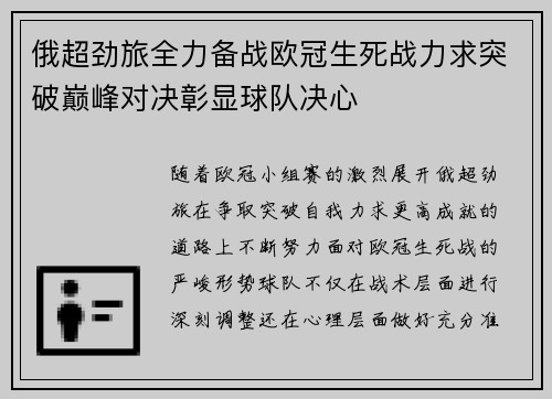 俄超劲旅全力备战欧冠生死战力求突破巅峰对决彰显球队决心
