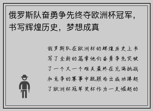 俄罗斯队奋勇争先终夺欧洲杯冠军，书写辉煌历史，梦想成真