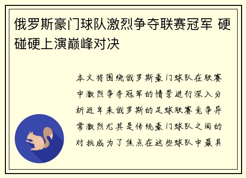 俄罗斯豪门球队激烈争夺联赛冠军 硬碰硬上演巅峰对决