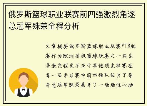 俄罗斯篮球职业联赛前四强激烈角逐总冠军殊荣全程分析