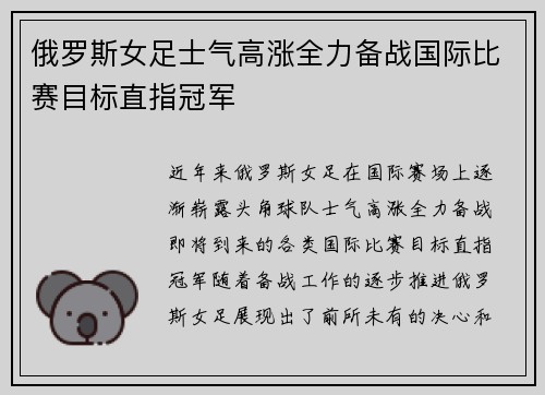 俄罗斯女足士气高涨全力备战国际比赛目标直指冠军