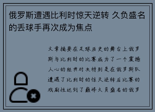 俄罗斯遭遇比利时惊天逆转 久负盛名的丢球手再次成为焦点