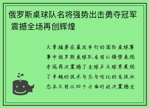 俄罗斯桌球队名将强势出击勇夺冠军 震撼全场再创辉煌