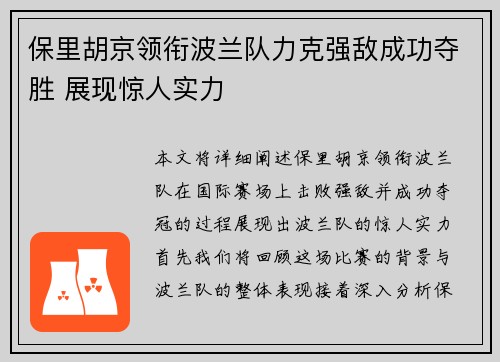 保里胡京领衔波兰队力克强敌成功夺胜 展现惊人实力