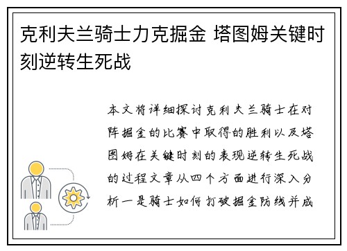 克利夫兰骑士力克掘金 塔图姆关键时刻逆转生死战