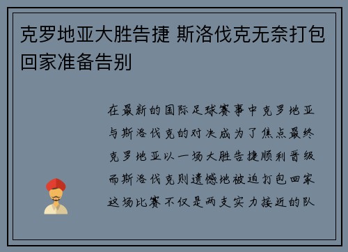 克罗地亚大胜告捷 斯洛伐克无奈打包回家准备告别