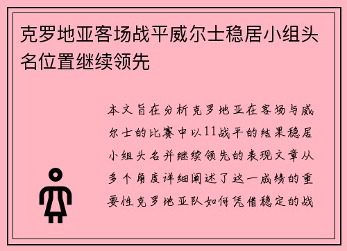克罗地亚客场战平威尔士稳居小组头名位置继续领先