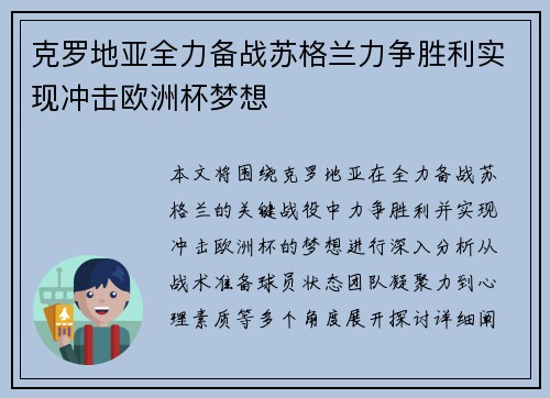 克罗地亚全力备战苏格兰力争胜利实现冲击欧洲杯梦想