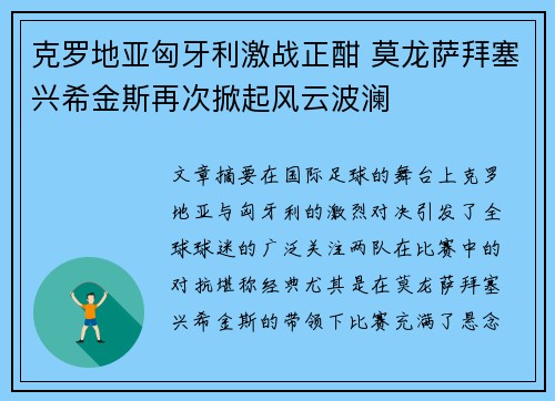 克罗地亚匈牙利激战正酣 莫龙萨拜塞兴希金斯再次掀起风云波澜