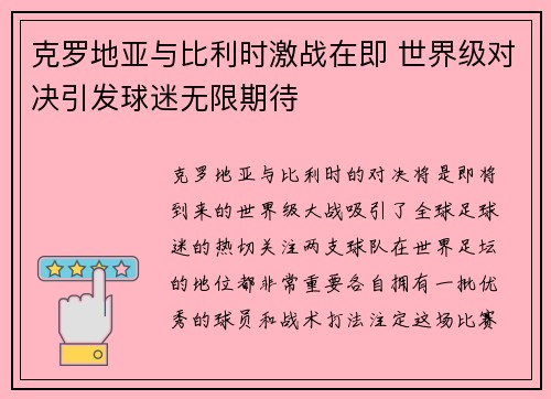 克罗地亚与比利时激战在即 世界级对决引发球迷无限期待