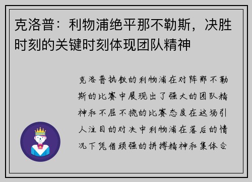 克洛普：利物浦绝平那不勒斯，决胜时刻的关键时刻体现团队精神