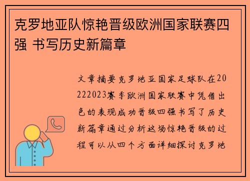 克罗地亚队惊艳晋级欧洲国家联赛四强 书写历史新篇章