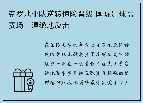 克罗地亚队逆转惊险晋级 国际足球盃赛场上演绝地反击