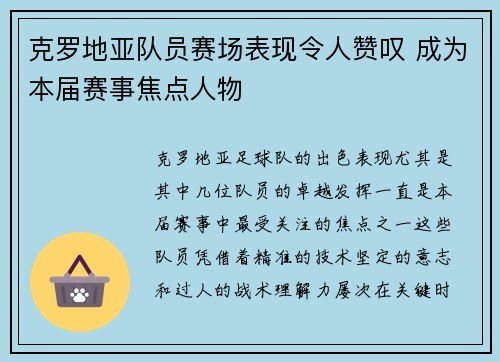 克罗地亚队员赛场表现令人赞叹 成为本届赛事焦点人物