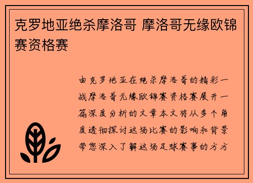 克罗地亚绝杀摩洛哥 摩洛哥无缘欧锦赛资格赛