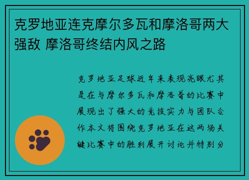 克罗地亚连克摩尔多瓦和摩洛哥两大强敌 摩洛哥终结内风之路