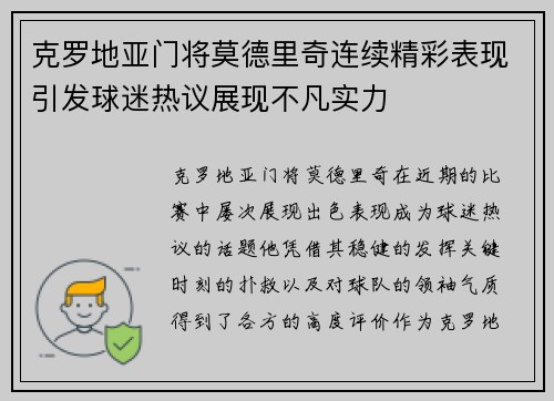 克罗地亚门将莫德里奇连续精彩表现引发球迷热议展现不凡实力