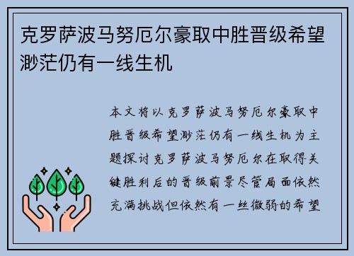 克罗萨波马努厄尔豪取中胜晋级希望渺茫仍有一线生机
