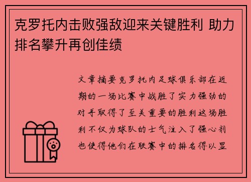 克罗托内击败强敌迎来关键胜利 助力排名攀升再创佳绩