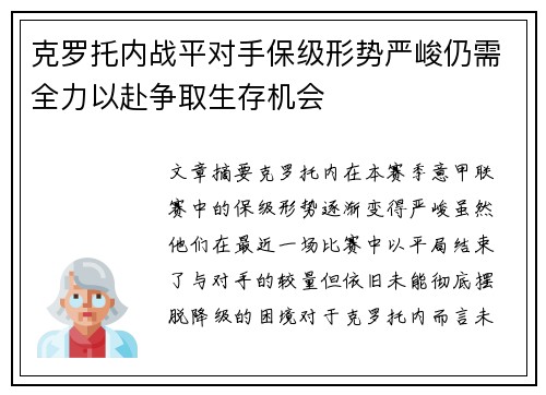 克罗托内战平对手保级形势严峻仍需全力以赴争取生存机会