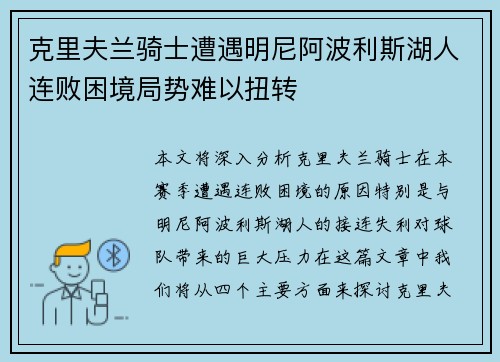 克里夫兰骑士遭遇明尼阿波利斯湖人连败困境局势难以扭转